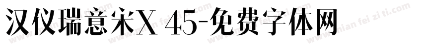 汉仪瑞意宋X 45字体转换